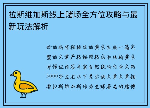 拉斯维加斯线上赌场全方位攻略与最新玩法解析 拉斯维加斯线上赌场全方位攻略与最新玩法解析