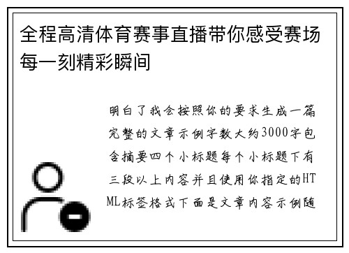 全程高清体育赛事直播带你感受赛场每一刻精彩瞬间 全程高清体育赛事直播带你感受赛场每一刻精彩瞬间