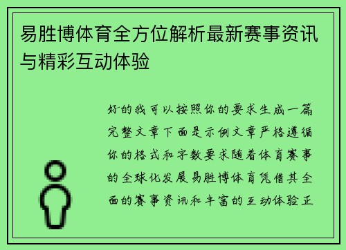 易胜博体育全方位解析最新赛事资讯与精彩互动体验 易胜博体育全方位解析最新赛事资讯与精彩互动体验