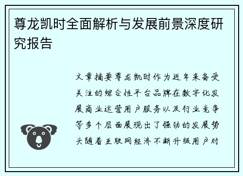 尊龙凯时全面解析与发展前景深度研究报告 尊龙凯时全面解析与发展前景深度研究报告