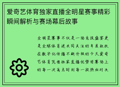 爱奇艺体育独家直播全明星赛事精彩瞬间解析与赛场幕后故事 爱奇艺体育独家直播全明星赛事精彩瞬间解析与赛场幕后故事