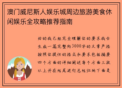 澳门威尼斯人娱乐城周边旅游美食休闲娱乐全攻略推荐指南 澳门威尼斯人娱乐城周边旅游美食休闲娱乐全攻略推荐指南
