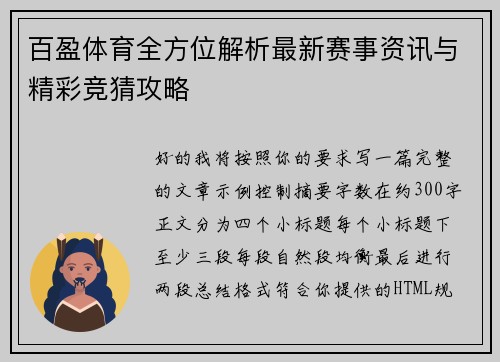 百盈体育全方位解析最新赛事资讯与精彩竞猜攻略 百盈体育全方位解析最新赛事资讯与精彩竞猜攻略