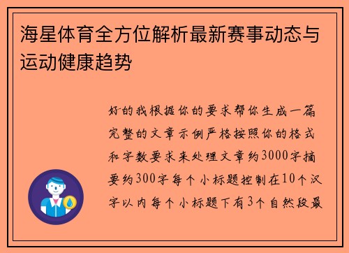 海星体育全方位解析最新赛事动态与运动健康趋势 海星体育全方位解析最新赛事动态与运动健康趋势