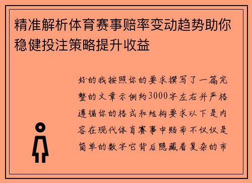 精准解析体育赛事赔率变动趋势助你稳健投注策略提升收益
