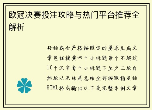 欧冠决赛投注攻略与热门平台推荐全解析 欧冠决赛投注攻略与热门平台推荐全解析