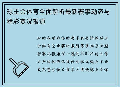 球王会体育全面解析最新赛事动态与精彩赛况报道 球王会体育全面解析最新赛事动态与精彩赛况报道