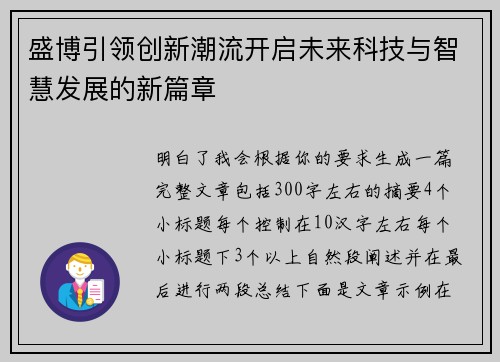 盛博引领创新潮流开启未来科技与智慧发展的新篇章 盛博引领创新潮流开启未来科技与智慧发展的新篇章