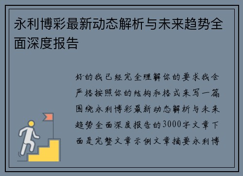 永利博彩最新动态解析与未来趋势全面深度报告 永利博彩最新动态解析与未来趋势全面深度报告