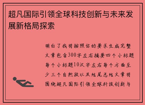 超凡国际引领全球科技创新与未来发展新格局探索 超凡国际引领全球科技创新与未来发展新格局探索