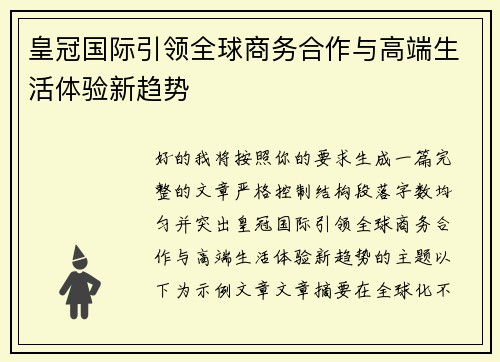 皇冠国际引领全球商务合作与高端生活体验新趋势 皇冠国际引领全球商务合作与高端生活体验新趋势