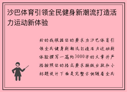 沙巴体育引领全民健身新潮流打造活力运动新体验 沙巴体育引领全民健身新潮流打造活力运动新体验