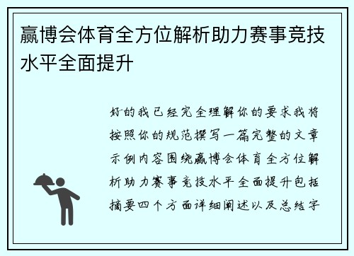 赢博会体育全方位解析助力赛事竞技水平全面提升 赢博会体育全方位解析助力赛事竞技水平全面提升