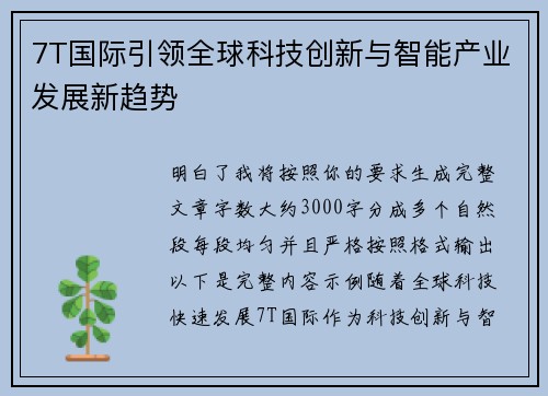7T国际引领全球科技创新与智能产业发展新趋势 7T国际引领全球科技创新与智能产业发展新趋势