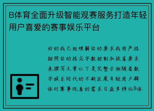 B体育全面升级智能观赛服务打造年轻用户喜爱的赛事娱乐平台 B体育全面升级智能观赛服务打造年轻用户喜爱的赛事娱乐平台