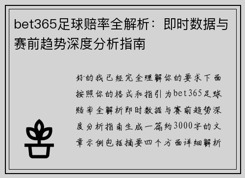 bet365足球赔率全解析:即时数据与赛前趋势深度分析指南 bet365足球赔率全解析:即时数据与赛前趋势深度分析指南