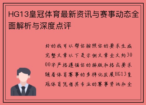 HG13皇冠体育最新资讯与赛事动态全面解析与深度点评 HG13皇冠体育最新资讯与赛事动态全面解析与深度点评
