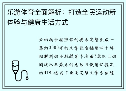 乐游体育全面解析:打造全民运动新体验与健康生活方式 乐游体育全面解析:打造全民运动新体验与健康生活方式
