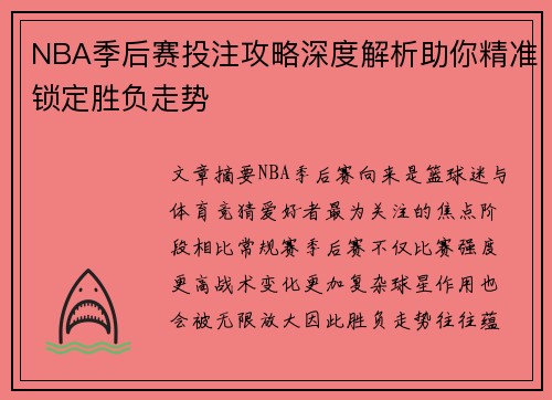NBA季后赛投注攻略深度解析助你精准锁定胜负走势 NBA季后赛投注攻略深度解析助你精准锁定胜负走势