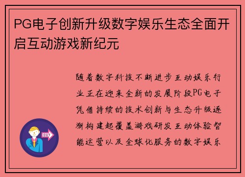 PG电子创新升级数字娱乐生态全面开启互动游戏新纪元 PG电子创新升级数字娱乐生态全面开启互动游戏新纪元