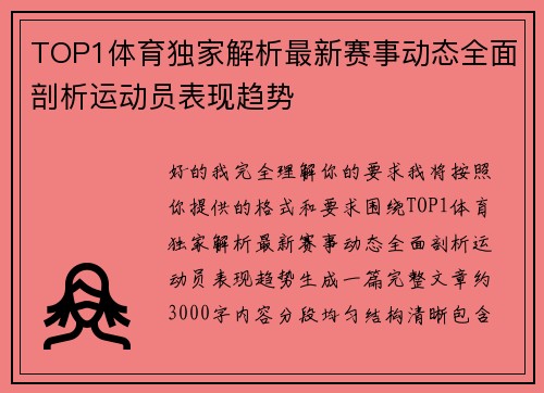 TOP1体育独家解析最新赛事动态全面剖析运动员表现趋势