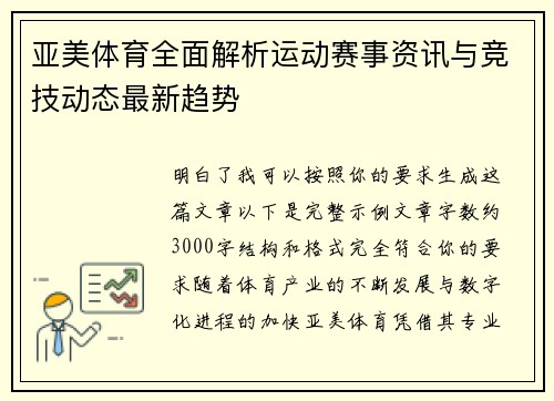 亚美体育全面解析运动赛事资讯与竞技动态最新趋势 亚美体育全面解析运动赛事资讯与竞技动态最新趋势