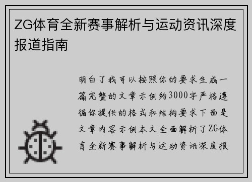 ZG体育全新赛事解析与运动资讯深度报道指南 ZG体育全新赛事解析与运动资讯深度报道指南