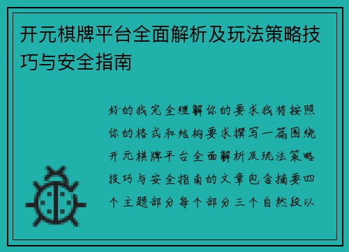 开元棋牌平台全面解析及玩法策略技巧与安全指南