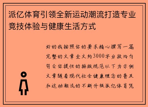 派亿体育引领全新运动潮流打造专业竞技体验与健康生活方式 派亿体育引领全新运动潮流打造专业竞技体验与健康生活方式