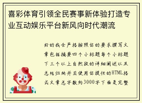 喜彩体育引领全民赛事新体验打造专业互动娱乐平台新风向时代潮流 喜彩体育引领全民赛事新体验打造专业互动娱乐平台新风向时代潮流