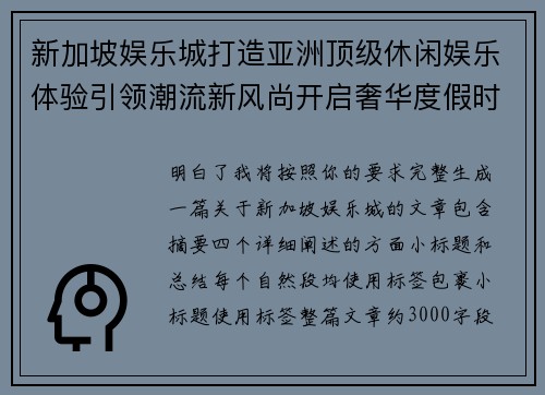 新加坡娱乐城打造亚洲顶级休闲娱乐体验引领潮流新风尚开启奢华度假时代