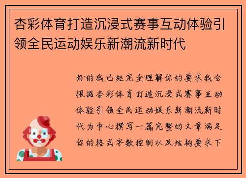 杏彩体育打造沉浸式赛事互动体验引领全民运动娱乐新潮流新时代 杏彩体育打造沉浸式赛事互动体验引领全民运动娱乐新潮流新时代