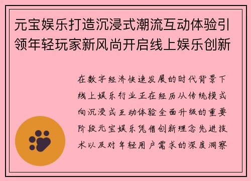 元宝娱乐打造沉浸式潮流互动体验引领年轻玩家新风尚开启线上娱乐创新时代 元宝娱乐打造沉浸式潮流互动体验引领年轻玩家新风尚开启线上娱乐创新时代