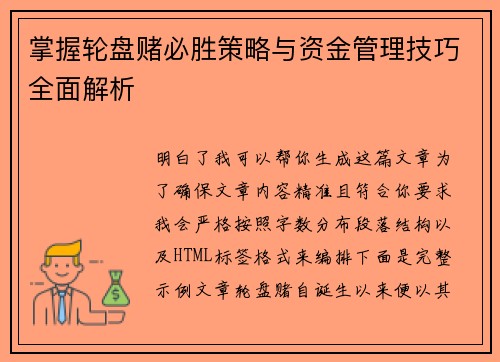 掌握轮盘赌必胜策略与资金管理技巧全面解析 掌握轮盘赌必胜策略与资金管理技巧全面解析