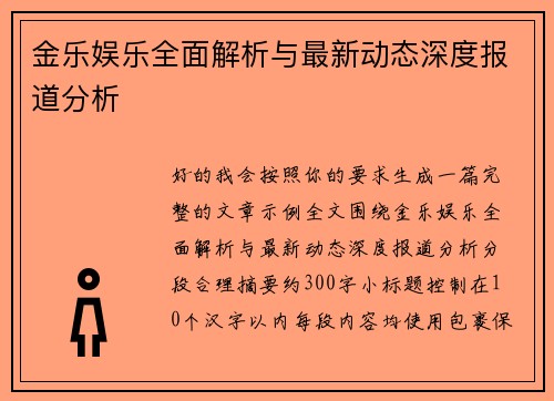 金乐娱乐全面解析与最新动态深度报道分析