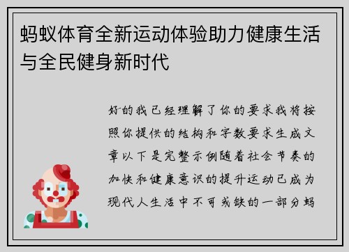 蚂蚁体育全新运动体验助力健康生活与全民健身新时代 蚂蚁体育全新运动体验助力健康生活与全民健身新时代