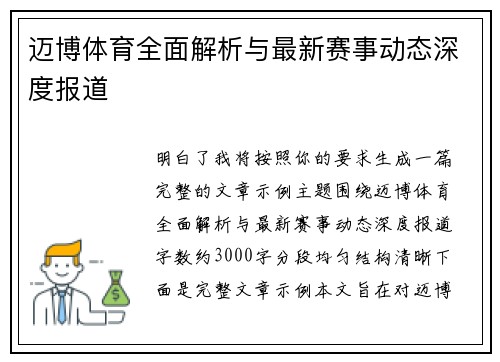 迈博体育全面解析与最新赛事动态深度报道