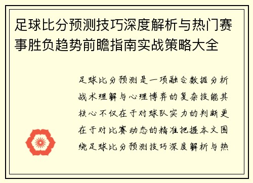 足球比分预测技巧深度解析与热门赛事胜负趋势前瞻指南实战策略大全 足球比分预测技巧深度解析与热门赛事胜负趋势前瞻指南实战策略大全