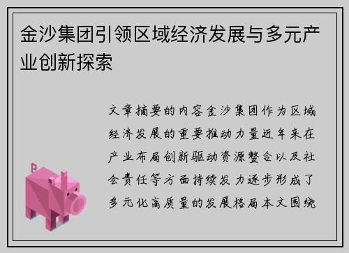 金沙集团引领区域经济发展与多元产业创新探索 金沙集团引领区域经济发展与多元产业创新探索