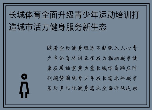 长城体育全面升级青少年运动培训打造城市活力健身服务新生态 长城体育全面升级青少年运动培训打造城市活力健身服务新生态