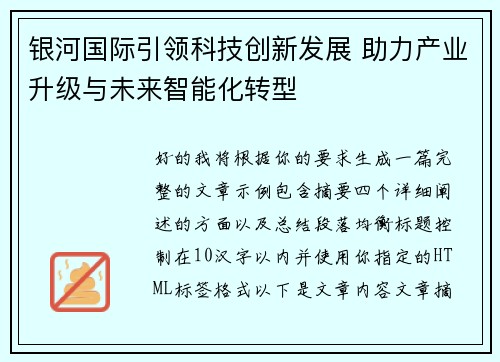 银河国际引领科技创新发展 助力产业升级与未来智能化转型 银河国际引领科技创新发展 助力产业升级与未来智能化转型
