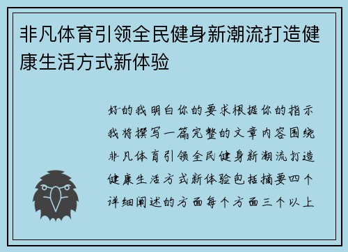 非凡体育引领全民健身新潮流打造健康生活方式新体验 非凡体育引领全民健身新潮流打造健康生活方式新体验