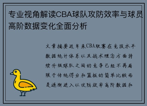 专业视角解读CBA球队攻防效率与球员高阶数据变化全面分析 专业视角解读CBA球队攻防效率与球员高阶数据变化全面分析