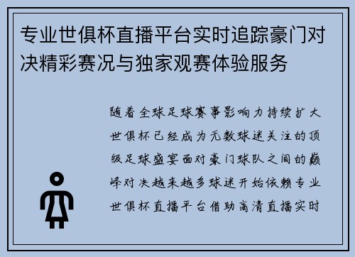 专业世俱杯直播平台实时追踪豪门对决精彩赛况与独家观赛体验服务