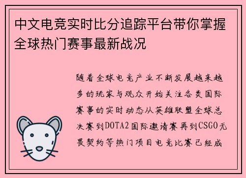 中文电竞实时比分追踪平台带你掌握全球热门赛事最新战况 中文电竞实时比分追踪平台带你掌握全球热门赛事最新战况