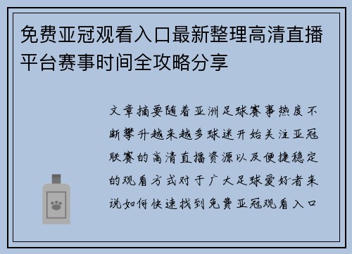 免费亚冠观看入口最新整理高清直播平台赛事时间全攻略分享 免费亚冠观看入口最新整理高清直播平台赛事时间全攻略分享