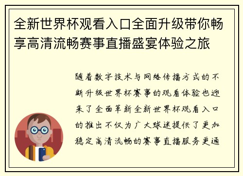 全新世界杯观看入口全面升级带你畅享高清流畅赛事直播盛宴体验之旅 全新世界杯观看入口全面升级带你畅享高清流畅赛事直播盛宴体验之旅