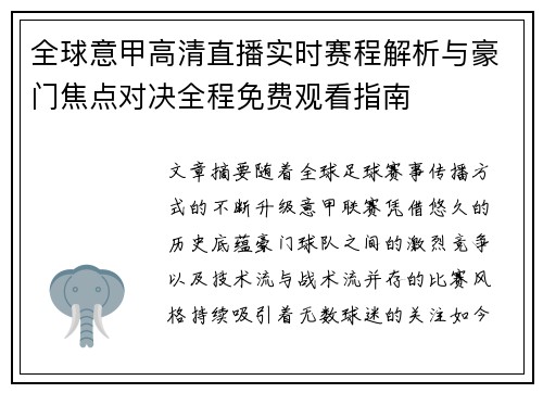 全球意甲高清直播实时赛程解析与豪门焦点对决全程免费观看指南 全球意甲高清直播实时赛程解析与豪门焦点对决全程免费观看指南