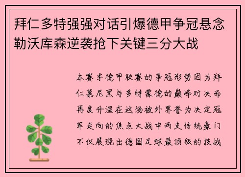 拜仁多特强强对话引爆德甲争冠悬念勒沃库森逆袭抢下关键三分大战 拜仁多特强强对话引爆德甲争冠悬念勒沃库森逆袭抢下关键三分大战