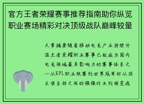 官方王者荣耀赛事推荐指南助你纵览职业赛场精彩对决顶级战队巅峰较量 官方王者荣耀赛事推荐指南助你纵览职业赛场精彩对决顶级战队巅峰较量